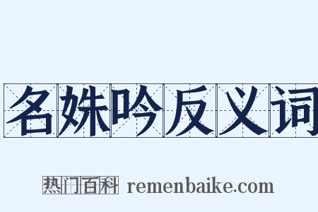 名姝吟反义词是什么意思的图片